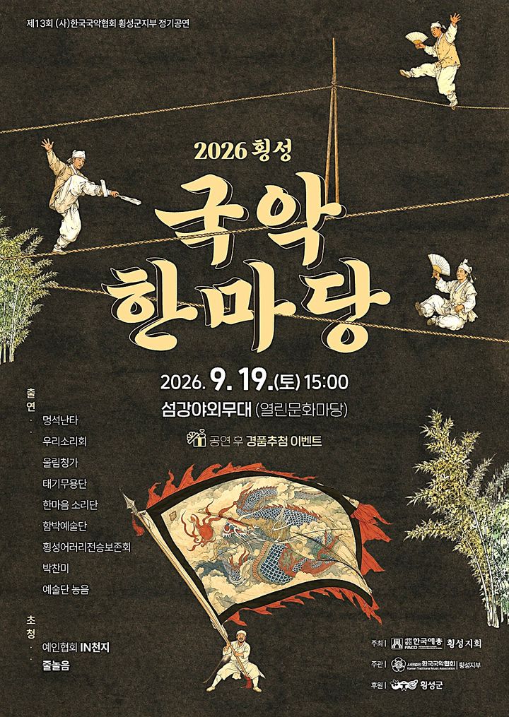 횡성예총 국악한마당 포스터. *재판매 및 DB 금지