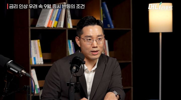 [서울=뉴시스] 9월 FOMC 결과를 두고 연준이 금리를 인상할 가능성이 높다는 전문가의 분석이 나왔다. (사진 : '머니인사이드' 유튜브 채널 캡처) *재판매 및 DB 금지