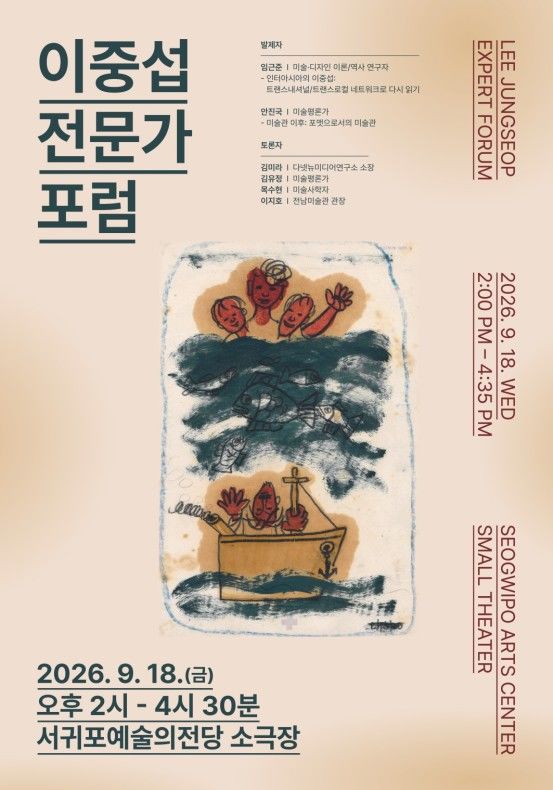 [서귀포=뉴시스] '이중섭 전문가 포럼' 포스터. (사진=서귀포시 제공) 2026.09.15. photo@newsis.com *재판매 및 DB 금지