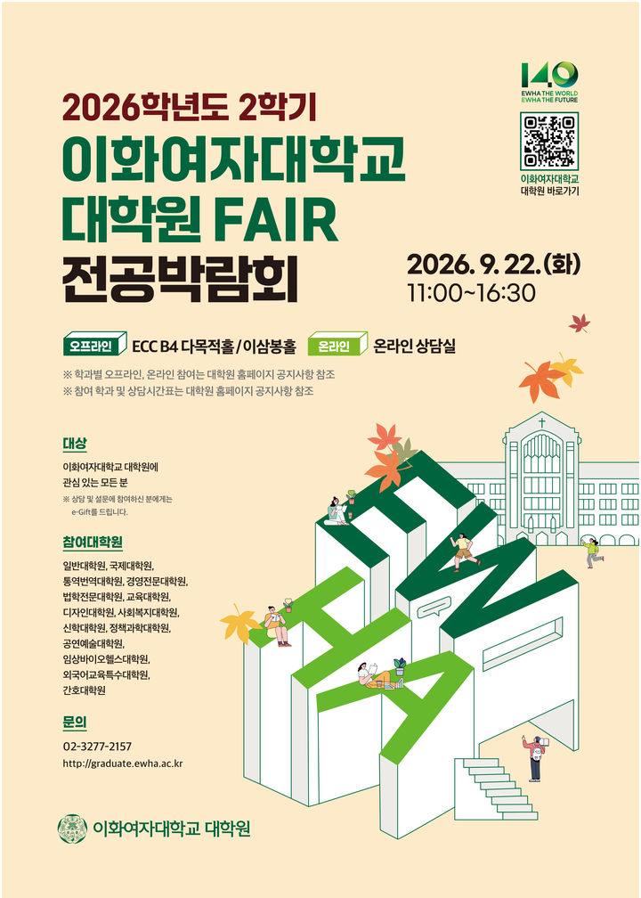 [서울=뉴시스] 이화여자대학교 2026-2학기 대학원 페어 및 전공박람회 포스터. (사진=이화여대 제공) 2026.09.15. photo@newsis.com *재판매 및 DB 금지