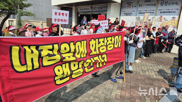 [음성=뉴시스] 연현철 기자 = 충북 음성군 음성읍 평곡리·석안리 장사시설 유치 반대 공동대책위원회가 15일 음성군청 앞에서 '중부4군 공동장사시설 건립사업 규탄 대회'를 열고 부지 타당성 용역 즉각 중단을 촉구하고 있다. 2026.09.15. yeon0829@newsis.com 