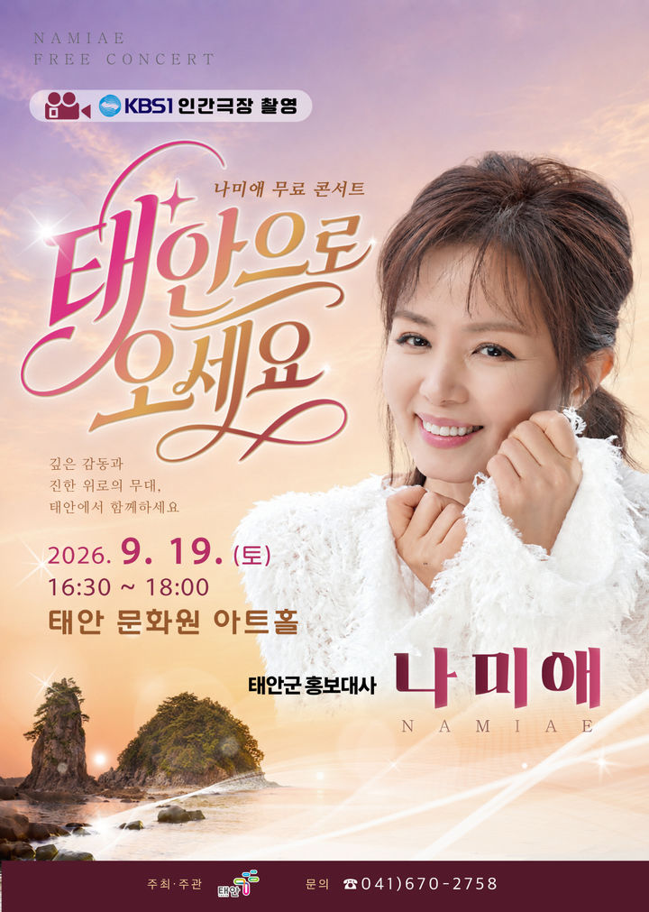 [태안=뉴시스] 나미애 무료 콘서트 ‘태안으로 오세요’ 공식 홍보물. (사진=태안군 제공) 2026.09.15. photo@newsis.com *재판매 및 DB 금지