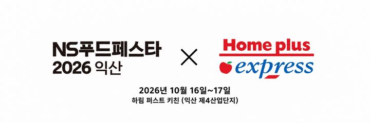 NS홈쇼핑은 10월 16~17일 전북 익산 하림 퍼스트키친에서 열리는 'NS푸드페스타 2026 익산'에서 홈플러스 익스프레스와 함께 브랜드 팝업스토어를 운영한다고 15일 밝혔다. *재판매 및 DB 금지