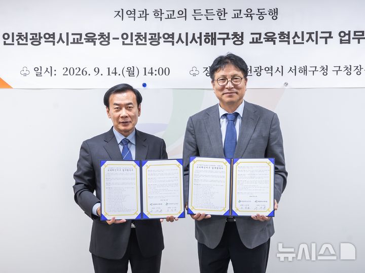 [인천=뉴시스] 구재용 인천 서해구청장(왼쪽)과 도성훈 인천시교육감이 기념 촬영하고 있다. (사진=서해구 제공) 2026.09.15. photo@newsis.com