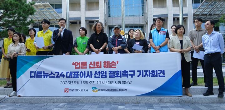 [대전=뉴시스] 조명휘 기자 = 전국언론노동조합과 대전지역 시민단체 및 진보정당 관계자 등이 15일 오전 대전시청 북문앞에서 대전지역 인터넷언론사인 디트뉴스24 대표이사 선임을 철회할 것을 촉구하는 기자회견을 열고 있다. 2026.09.15. joemedia@newsis.com *재판매 및 DB 금지
