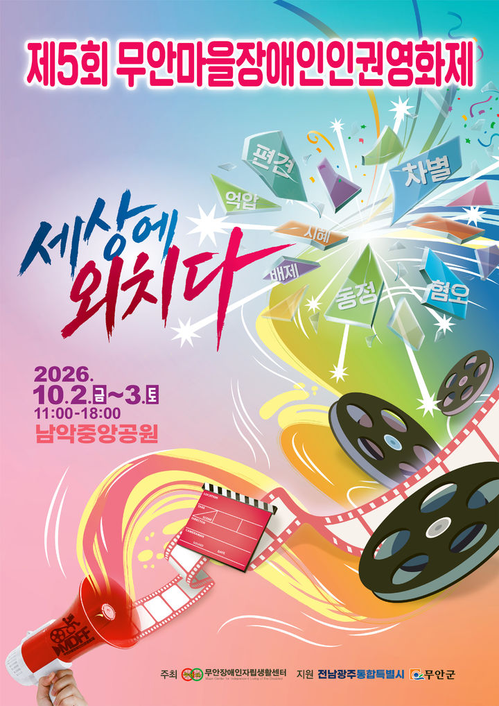 [무안=뉴시스]무안마을장애인인권영화제 포스터. (사진-무안장애인자립생활센터 제공) 2026.09.15. photo@newsis.com *재판매 및 DB 금지
