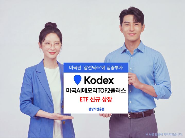 삼성운용, KODEX 미국AI메모리TOP2플러스 상장
