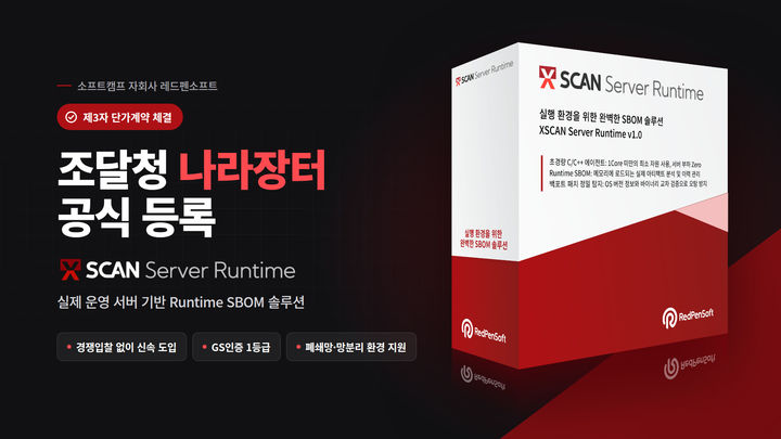 [서울=뉴시스] 레드펜소프트의 운영 서버 보안 솔루션 '엑스스캔 서버 런타임(XSCAN Server Runtime)'이 조달청과 제3차 단가계약을 체결했다고 15일 밝혔다. (사진=소프트캠프 제공) 2026.09.15. photo@newsis.com *재판매 및 DB 금지