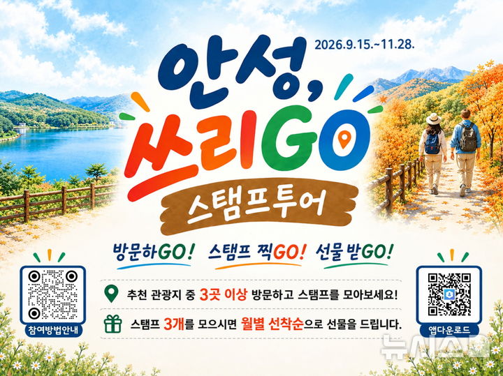 [안성=뉴시스] 안성시 스탬프투어 안성쓰리GO 포스터 (사진=안성시 제공) 2026.09.15.photo@newsis.com 