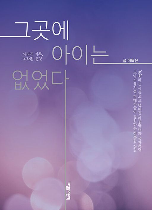 [신간]단속 실적 채우려 만들어진 고아들…'그곳에 아이는 없었다'