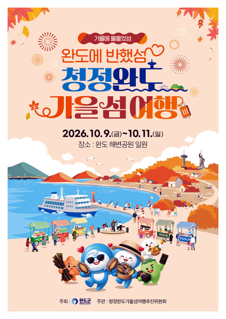 [완도=뉴시스]'청정 완도 가을 섬 여행' 포스터. (사진=완도군 제공) 2026.09.15. photo@newsis.com *재판매 및 DB 금지