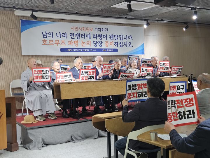 [서울=뉴시스] 염지윤 수습기자 = 시민사회 원로들은 15일 오전 11시 서울 종로구 향린교회에서 '호르무즈 파병 반대 시민사회 원로 기자회견'을 열었다. 2026.09.15. photo@newsis.com *재판매 및 DB 금지