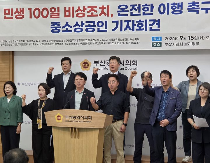 [부산=뉴시스] 중소상공인살리기협회 등 부산지역 10개 상인·시민단체는 15일 오전 부산시의회 브리핑룸에서 기자회견을 열고 "민생 100일 비상조치 관련 예산 삭감과 조정을 철회하고 온전히 이행해야 한다"고 밝혔다. (사진=부산시의회 제공) 2026.09.15. photo@newsis.com *재판매 및 DB 금지