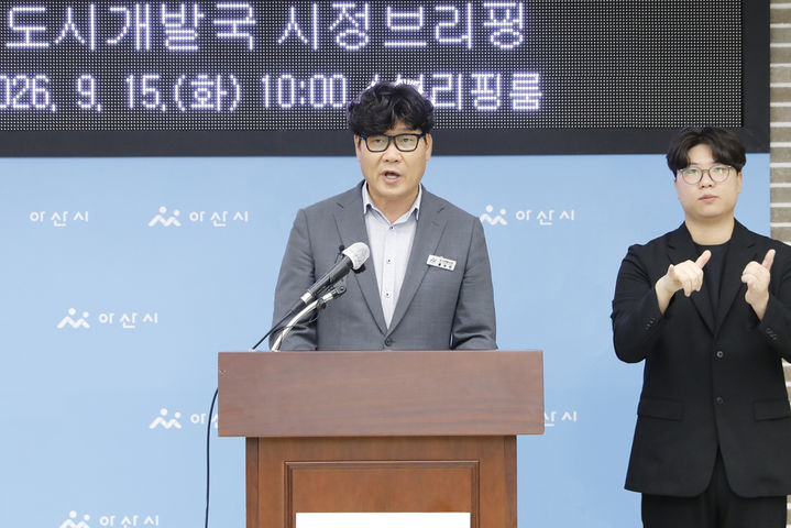 [아산=뉴시스] 윤수진 아산시 도시개발국장이 15일 아산시청 브리핑실에서 시정 브리핑을 하고 있다. (사진=아산시 제공) 2026.09.15 photo@newsis.com *재판매 및 DB 금지