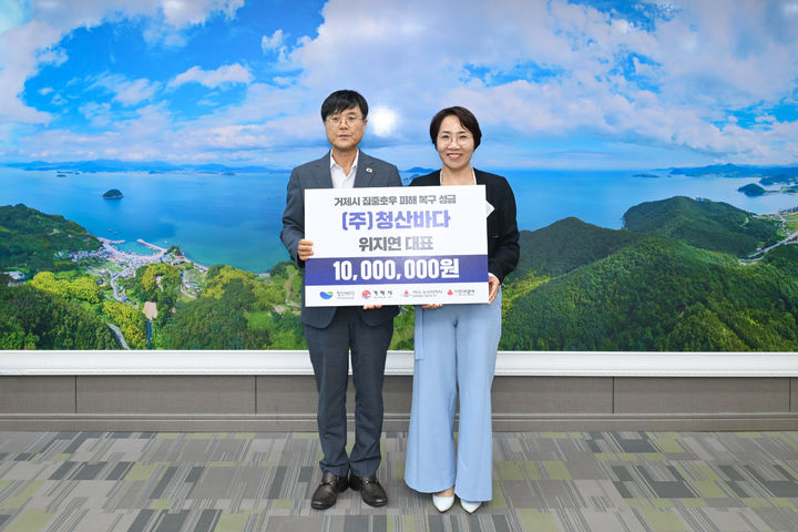 [거제=뉴시스] 신정철 기자= 거제시는 전복양식·가공·수출 전문기업인 ㈜청산바다가 지역 내 사회복지시설 지원을 위해 성금 1000만 원을 기탁했다고 15일 밝혔다.사진은 ㈜청산바다 위지연 대표(사진, 오른쪽)와 변광용 시장의 기탁식 기념사진 모습.(사진=거제시 제공).2026.09.15. photo@newsis.com *재판매 및 DB 금지