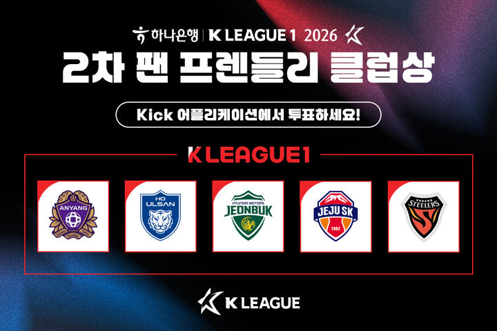 [서울=뉴시스] 한국프로축구연맹, 2026시즌 2차 'K리그1 팬 프렌들리 클럽상' 팬 투표 실시. (사진=한국프로축구연맹 제공) *재판매 및 DB 금지