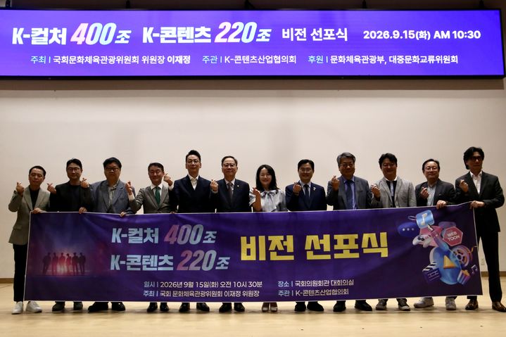 [서울=뉴시스] 'K-컬처 400조·K-콘텐츠 220조 비전선포식'. (사진 = K-콘텐츠산업협의회 제공) 2026.09.15. photo@newsis.com *재판매 및 DB 금지