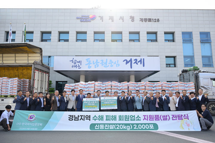 [거제=뉴시스] 신정철 기자= 거제시는 지난 14일 거제시청에서 (사)한국외식업중앙회(회장 김우석)가 집중호우로 피해를 입은 거제시민들을 돕기 위해 성금 1000만 원과 쌀(20kg) 2000포를 기탁했다고 밝혔다.사진은 기탁식 기념사진 모습.(사진=거제시 제공).2026.09.15. photo@newsis.com *재판매 및 DB 금지