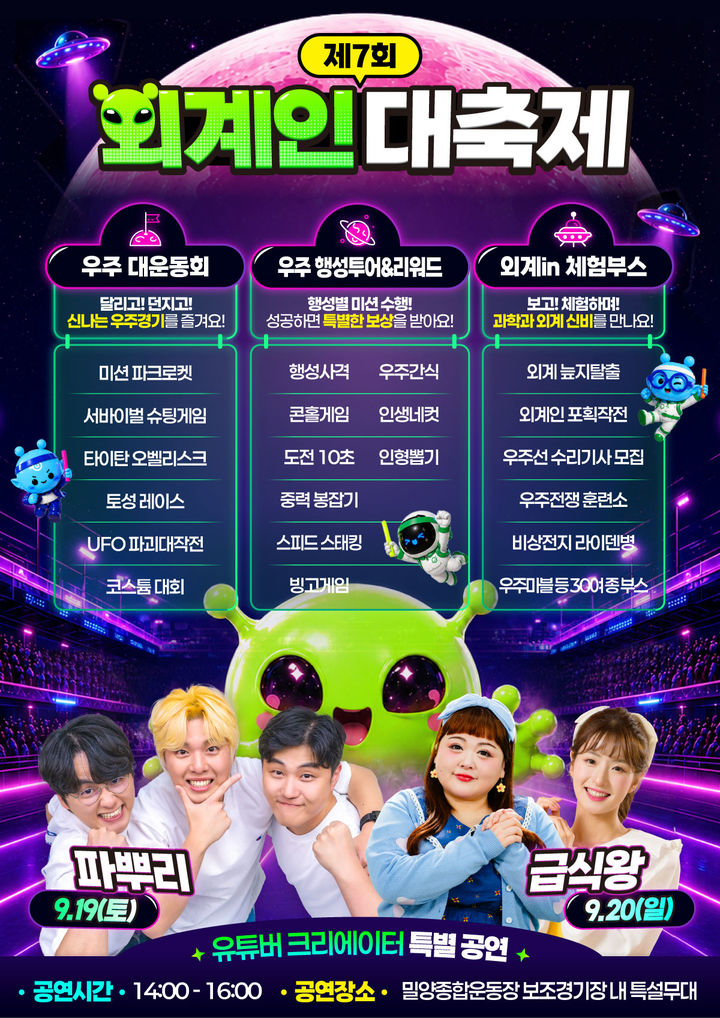 [밀양=뉴시스] 안지율 기자 = 제7회 외계인대축제 프로그램 안내 포스터. (사진=밀양시 제공) 2026.09.15. photo@newsis.com *재판매 및 DB 금지
