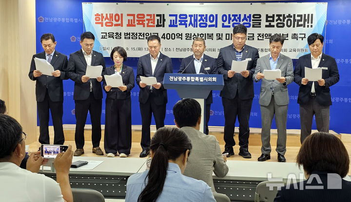 [무안=뉴시스] 맹대환 기자 = 전남광주통합특별시의회 교육위원회 의원들이 15일 오후 의회 전남청사에서 기자회견을 갖고 교육청 법정전입금 400억원 재편성을 통합특별시에 요구하고 있다. 2026.09.15. mdhnews@newsis.com
