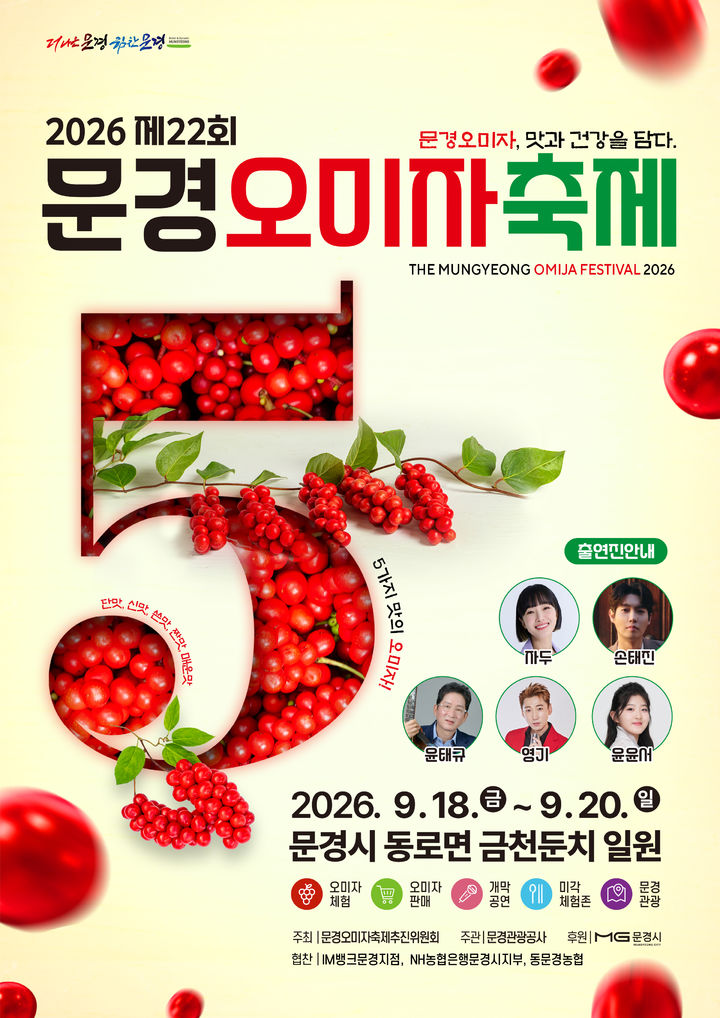 [문경=뉴시스] '제22회 문경오미자축제' 포스터 (사진=문경시 제공) 2026.09.15. photo@newsis.com *재판매 및 DB 금지