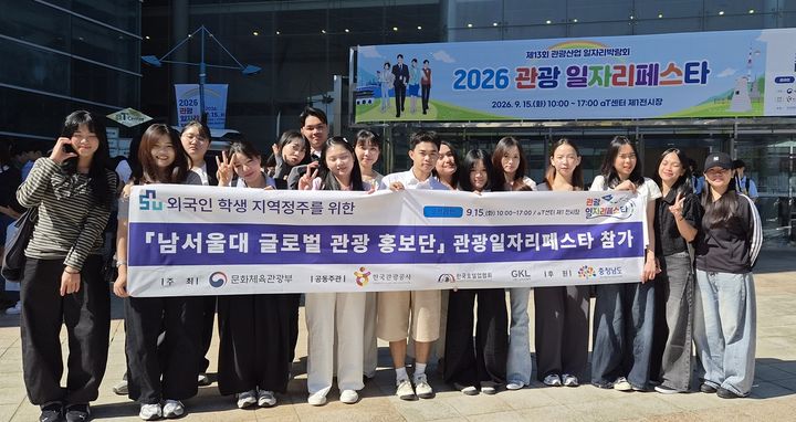 [천안=뉴시스] 남서울대학교에 재학 중인 외국인 유학생들이 서울에서 열린 2026 관광일자리 페스타에 참가했다. (사진=남서울대 제공) 2026.09.15 photo@newsis.com *재판매 및 DB 금지