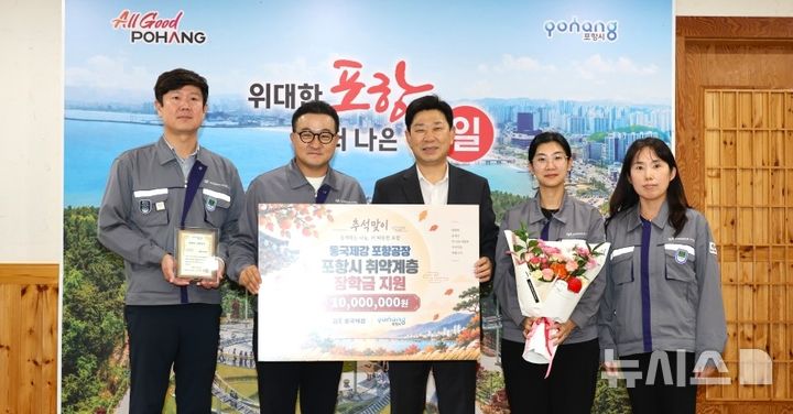 [포항=뉴시스] 이치광 동국제강(주) 포항공장장과 임직원이 박용선 (재)포항시장학회 이사장(포항시장)에게 장학금 1000만원을 전달한 후 기념 촬영하고 있다. 2026.09.15. photo@newsis.com 