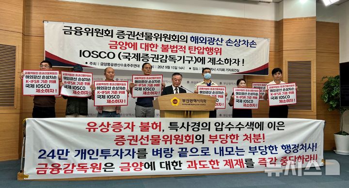 [부산=뉴시스] 원동화 기자 = 금양 몽골 광산 수호 주주연대는 15일 오후 부산시의회 브리핑룸에서 기자회견을 열고 "2024년에 발생한 문제를 금융당국이 왜 2023년까지 소급해 판단했는지 납득하기 어렵다"고 주장했다. 2026.09.15. dhwon@newsis.com