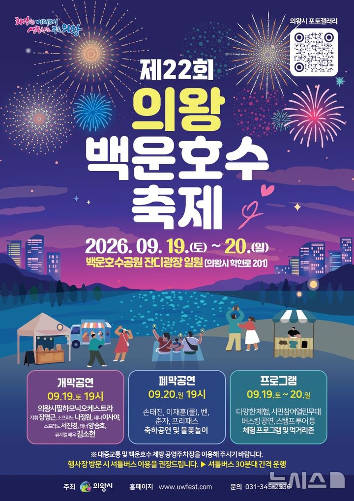 [의왕=뉴시스] 제22회 의왕백운호수축제 개최 안내 홍보물. (홍보물=의왕시 제공).2026.07.30. photo@newsis.com 