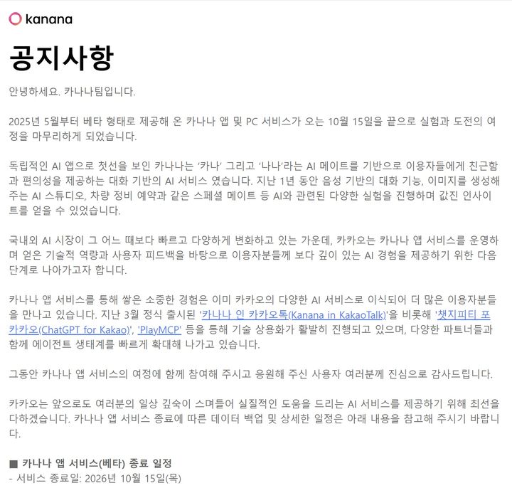 [서울=뉴시스] 카카오가 독립형 인공지능(AI) 서비스로 선보였던 '카나나' 앱을 오는 10월 종료한다. (사진=카나나 공식 홈페이지) *재판매 및 DB 금지