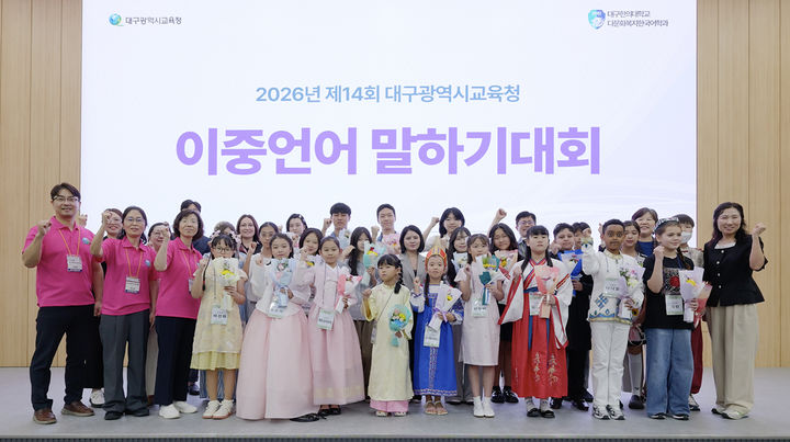 [대구=뉴시스] 대구한의대학교는 최근 대구 엑스코에서 ‘제14회 대구광역시교육청 이중언어말하기대회’를 개최했다. (사진=대구한의대 제공) 2026.09.15. photo@newsis.com *재판매 및 DB 금지