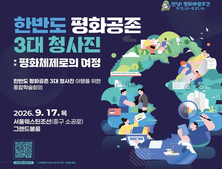 통일부, 17일 '한반도 평화공존 3대 청사진' 학술회의 개최