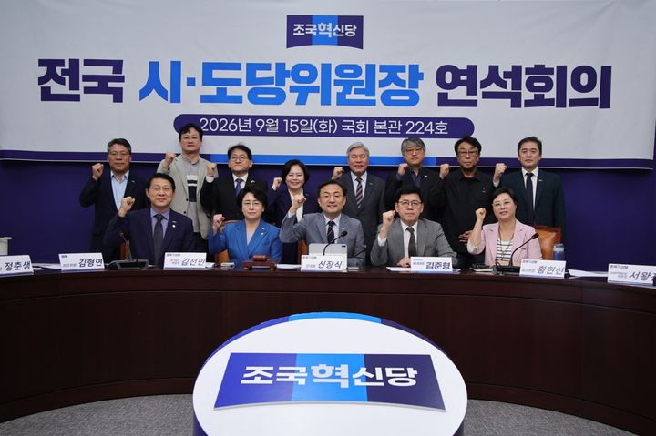 [서울=뉴시스]조국혁신당은 15일 국회에서 '제1차 전국 시·도당위원장 연석회의'를 진행했다. (사진=조국혁신당 제공) 2026.09.15. photo@newsis.com *재판매 및 DB 금지