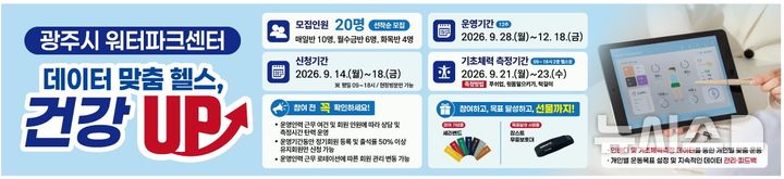 [경기광주=뉴시스] 광주시도시관리공사 워터파크센터 테이터맞춤헬스 안내문. (사진=광주도시관리공사 제공) 2026.09.15. photo@newsis.com 