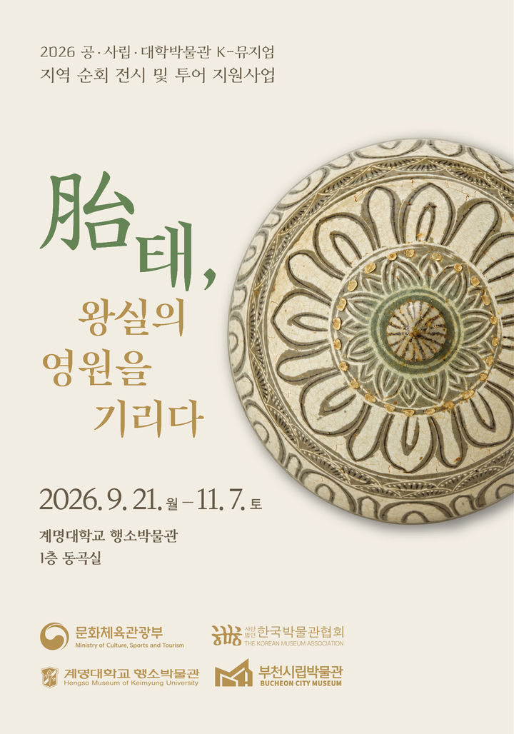 [대구=뉴시스] 계명대학교 행소박물관은 21일부터 11월7일까지 조선 왕실 태실 문화 특별전 '태(胎), 왕실의 영원을 기리다'를 개최한다. (사진=계명대 행소박물관 제공) 2026.09.15. photo@newsis.com *재판매 및 DB 금지
