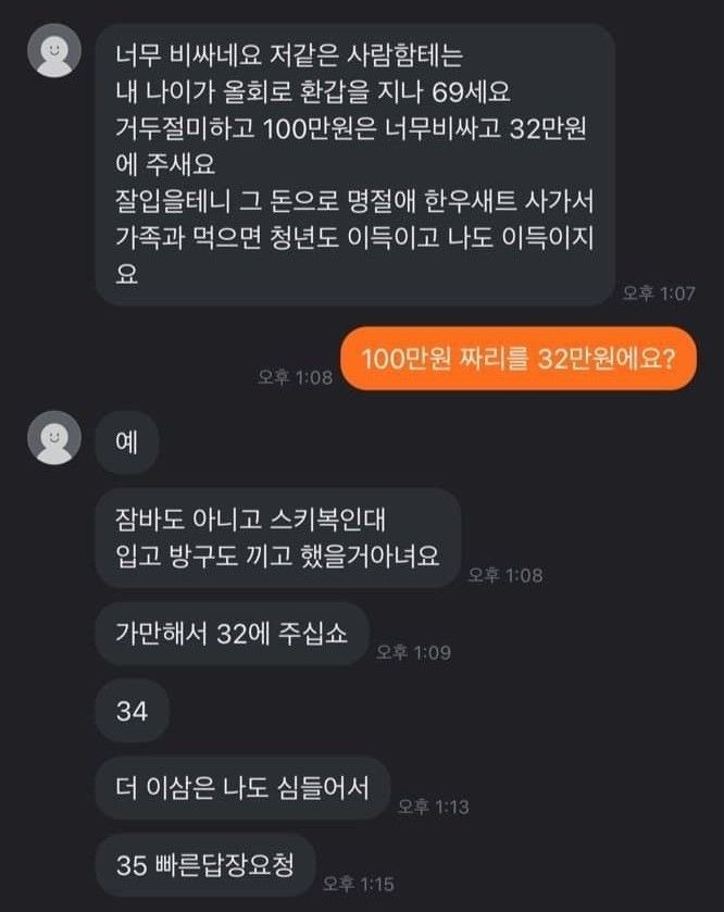 [서울=뉴시스]최근 온라인 커뮤니티에 따르면 중고거래 플랫폼에서 100만원 상당의 스키복을 32만원으로 깎아달라고 요구하는 등 도를 넘은 흥정 사례가 속출하고 있다.(사진=온라인 커뮤니티 캡처)2026.09.15.