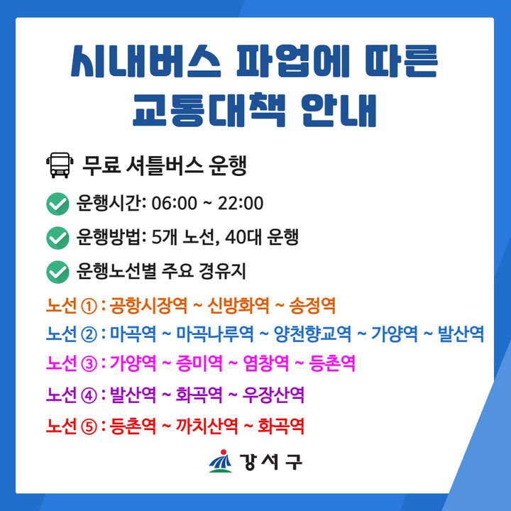 [서울=뉴시스] 서울 강서구의 시내버스 파업 대비 무료 셔틀버스 운행 안내문. (사진=강서구 제공) 2026.09.15. photo@newsis.com *재판매 및 DB 금지