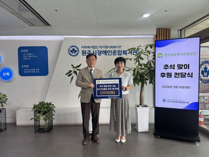 박찬호 한국보훈복지의료공단 이사장 직무대행(왼쪽)이 원주시장애인종합복지관에서 추석 명절 후원품 전달식을 하고 있다. (사진=한국보훈복지의료공단 제공) 2026.09.15. photo@newsis.com *재판매 및 DB 금지