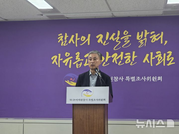[서울=뉴시스]김용중 수습기자 = 10·29 이태원참사 진상규명과 재발방지를 위한 특별조사위원회(특조위) 관계자가 15일 오후 서울 중구 특조위에서 향후 조사 계획과 관련해 언론 브리핑을 하고 있다. 2026.09.15. kimyj1423@newsis.com