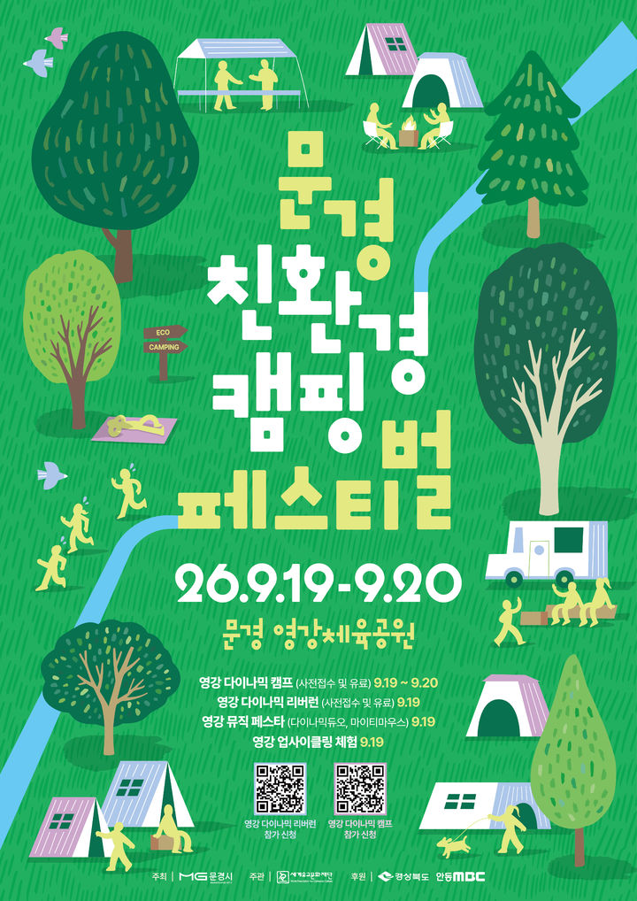 [문경=뉴시스] '문경 친환경캠핑 페스티벌' 포스터 (사진=문경시 제공) 2026.09.15. photo@newsis.com *재판매 및 DB 금지