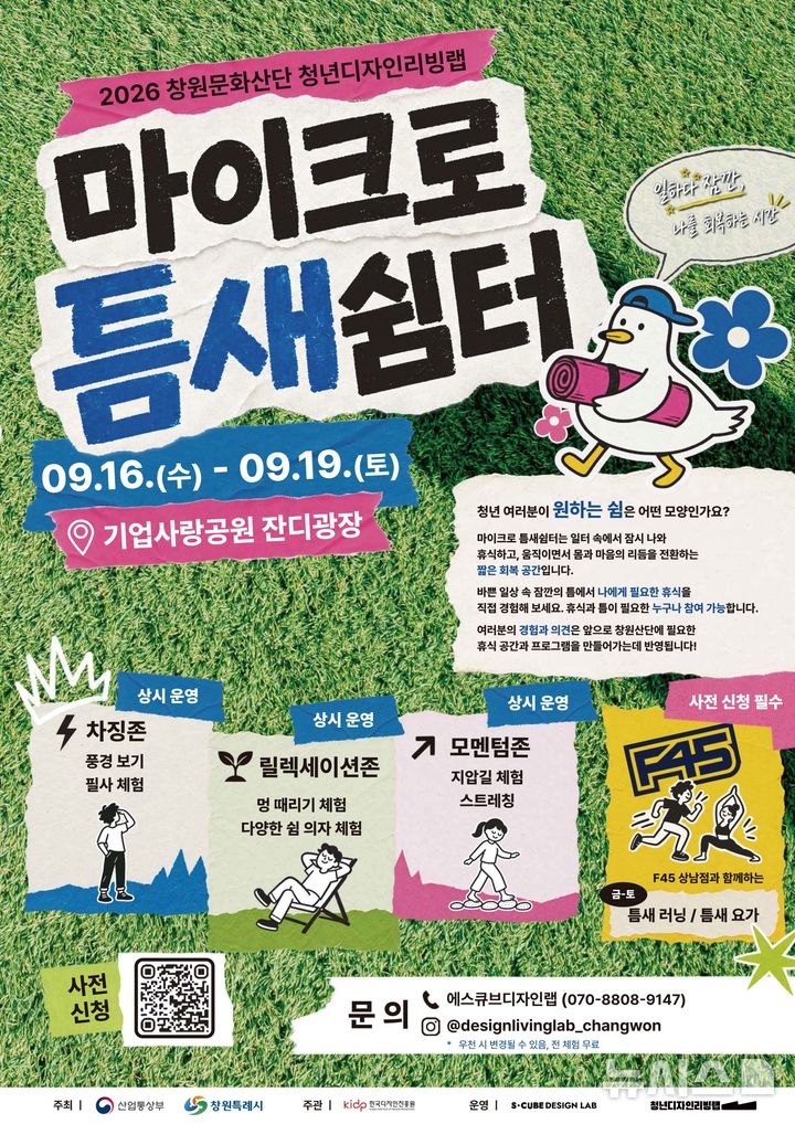 [창원=뉴시스]창원국가산업단지 문화선도산단 시범운영 청년디자인리빙랩 '마이크로 틈새쉼터' 행사 포스터.(사진=경남도 제공) 2026.09.15. photo@newsis.com