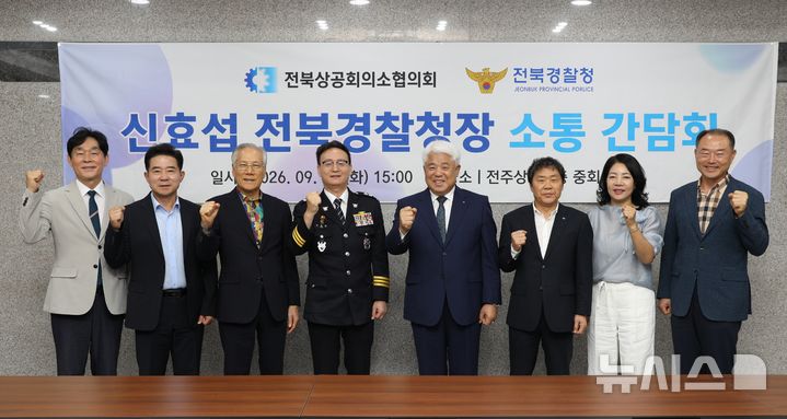[전주=뉴시스] 신효섭 전북경찰청장과 전북상공회의소협의회 간 간담회 후 참석자들이 기념촬영을 하고 있다. 2026.09.15 *재판매 및 DB 금지
