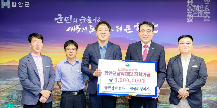 [창원=뉴시스]한국전력공사 함안의령지사, 함안군장학재단에 장학금 300만 원 기탁.(사진=함안군 제공) 2026.09.15.photo@newsis.com *재판매 및 DB 금지