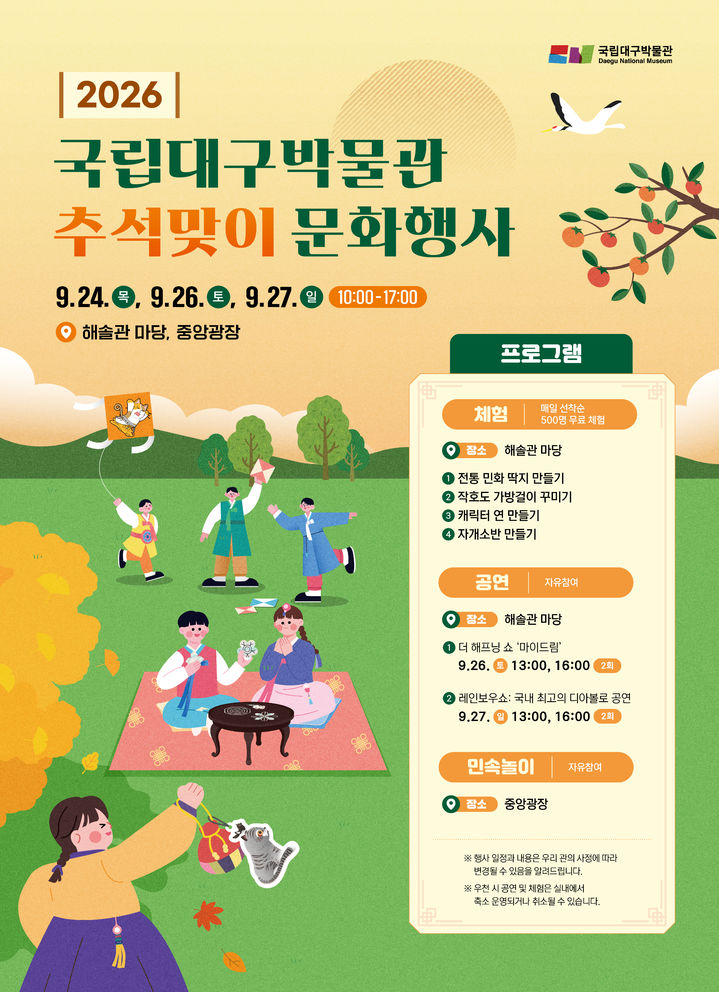 [대구=뉴시스] 국립대구박물관은 추석을 맞아 전통문화 체험과 가족 공연을 함께 즐길 수 있는 명절 프로그램을 진행한다. (사진=국립대구박물관 제공) 2026.09.15. photo@newsis.com *재판매 및 DB 금지
