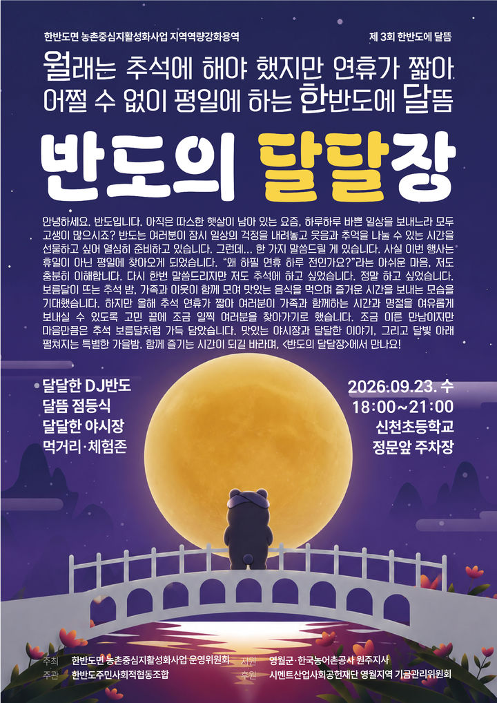 한반도면 '반도의 달달장'포스터.(사진=영월군 제공) *재판매 및 DB 금지