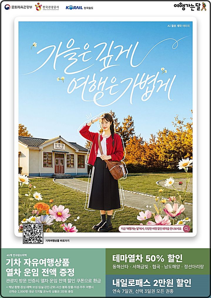 [대전=뉴시스] 코레일이 10~11월 '여행가는 달'을 맞아 기차여행 특별 할인 행사를 진행한다. (사진=코레일 제공) 2026.09.15. photo@newsis.com *재판매 및 DB 금지
