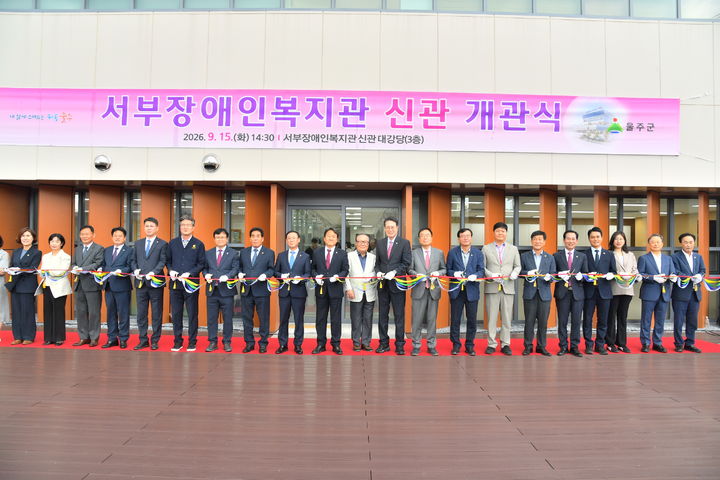 [울산=뉴시스] 울산 울주군이 15일 서부장애인복지관 신관에서 이순걸 군수와 울주군의회 정우식 의장, 서범수 국회의원 및 시군의원 등이 참석한 가운데 ‘서부장애인복지관 신관’ 개관식을 가졌다. (사진=울주군 제공) 2026.09.15. photo@newsis.com *재판매 및 DB 금지