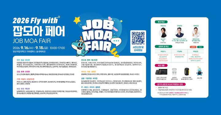 [진주=뉴시스]경상국립대 채용박람회 포스터.(사진=경상국립대 제공).2026.09.15.photo@newsis.com *재판매 및 DB 금지