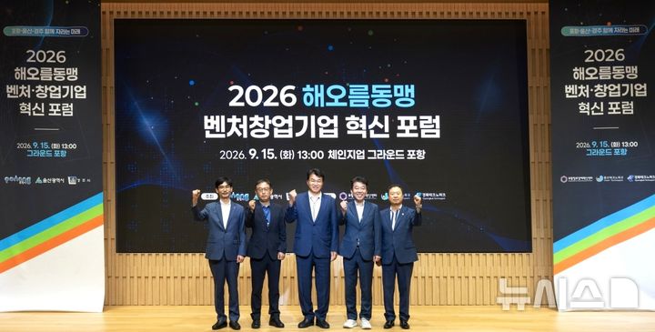 [포항=뉴시스] 15일 체인지업 그라운드 포항에서 '해오름동맹 벤처·창업 기업 혁신 포럼'이 열린 가운데 배용수 포항 부시장, 최혁준 경주 부시장 등이 파이팅을 외치며 기념 촬영하고 있다. (사진=포항시 제공) 2026.09.15. photo@newsis.com