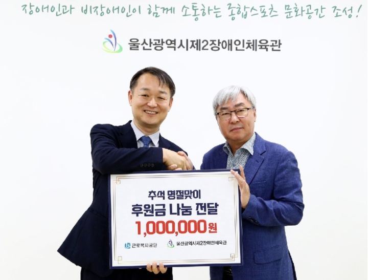 [울산=뉴시스] 도용회 근로복지공단 경영기획이사(왼쪽)가 15일 울산제2장애인체육관을 방문해 추석 명절맞이 후원금을 전달하고 기념촬영을 하고 있다. (사진=근로복지공단 제공) 2026.09.15. photo@newsis.com *재판매 및 DB 금지